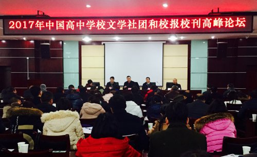 bbin直营网参加2017中国高中学校文学社团和校报校刊高峰论坛