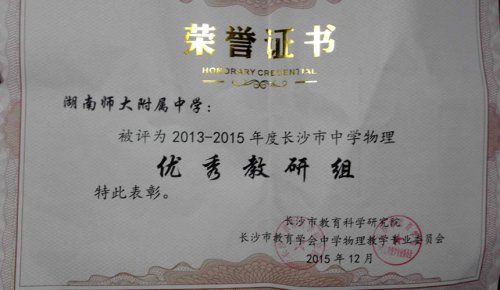 bbin直营网物理组荣获长沙市优秀教研称号