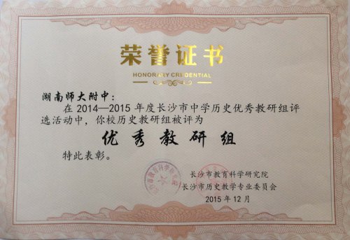 bbin直营网历史组荣获长沙市“优秀教研组”称号