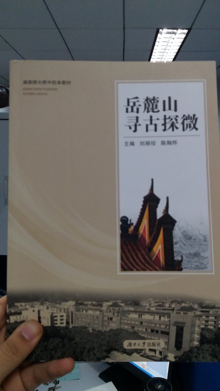 bbin直营网历史校本教材《岳麓山寻古探微》已出版