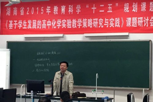 2015年湖南省教育科学化学课题研讨会在bbin直营网举行