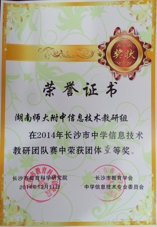 bbin直营网孙沅、许力老师荣获2014年长沙市中学信息技术教研赛一等奖