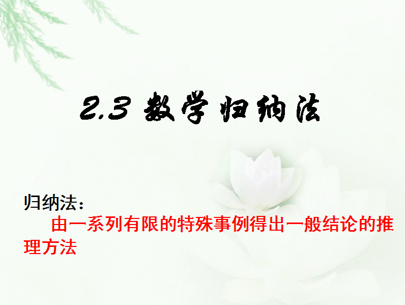 数学归纳法---朱修龙老师