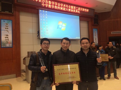 bbin直营网荣获长沙市第二届中学数学教师解题竞赛高中组团体一等奖