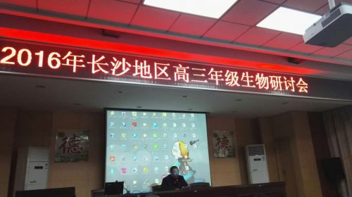 bbin直营网生物教师参加长沙市高三生物教学研讨会