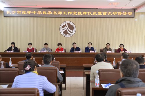 bbin直营网高三数学备课组参加长沙市张宇中学数学名师工作室挂牌仪式