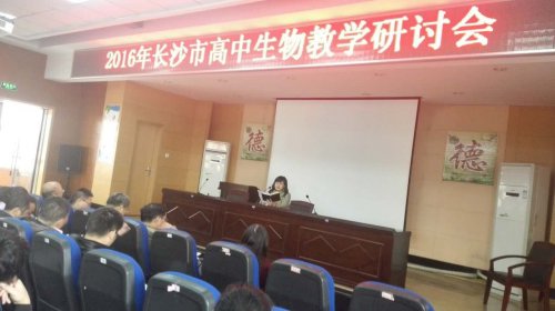 bbin直营网生物组教师参加长沙市高二高三教学研讨会
