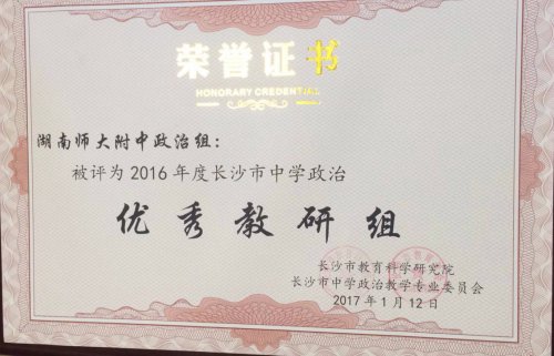 bbin直营网政治组荣获长沙市优秀教研组称号