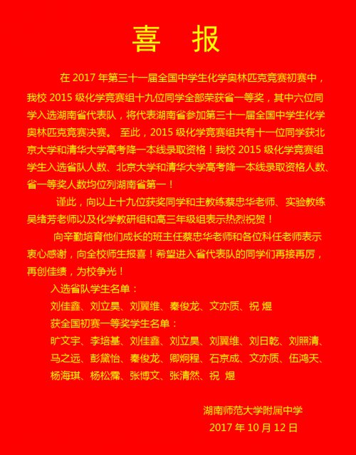 喜报:bbin直营网刘佳鑫等六位学生入选第三十一届全国中学生化学奥赛省代表队