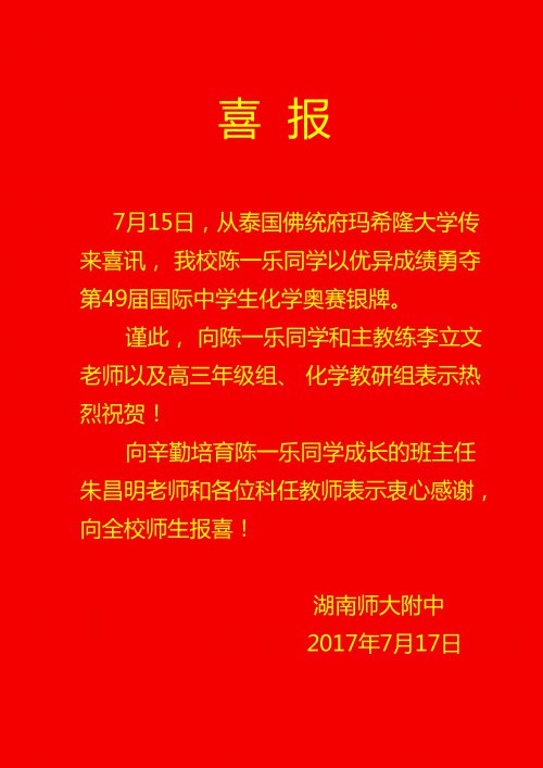 喜报:陈一乐同学荣获第49届国际中学生化学奥赛银牌
