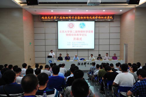 北京大学第二届物理科学营暨物理培优教学论坛在bbin直营网举行