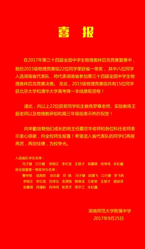 bbin直营网学子在2017全国中学生学科竞赛中取得骄人成绩