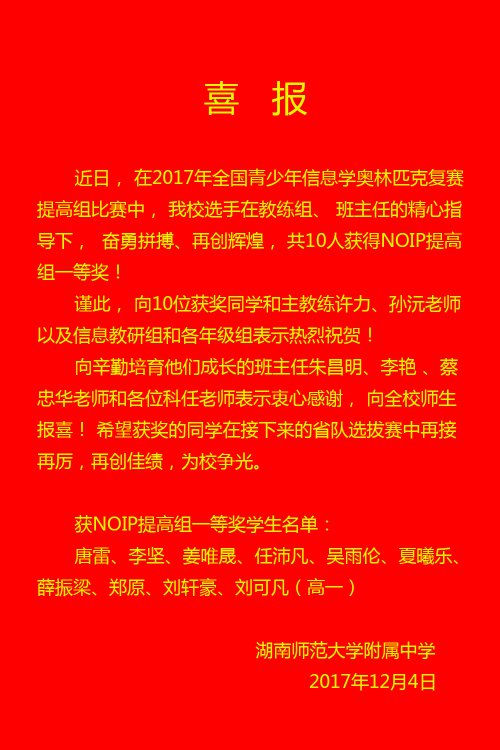 喜报：bbin直营网10位学生荣获2017年信息学奥赛复赛（NOIP）提高组一等奖
