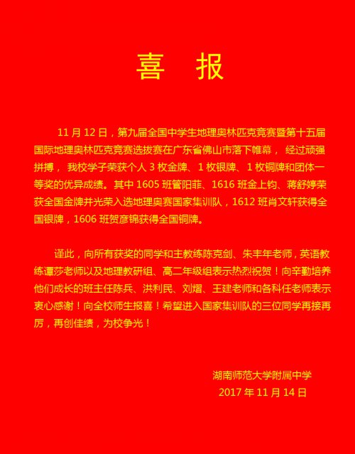 喜报:管阳菲、金上钧、蒋舒婷三位同学入选地理奥赛国家集训队