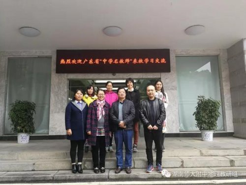 相约湘粤,悦享粤湘—广东省“中学地理名教师”来bbin直营网学习交流