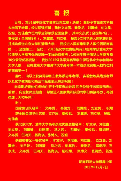 喜报:bbin直营网五学子入选化学奥赛国家集训队,六人喜获全国金牌