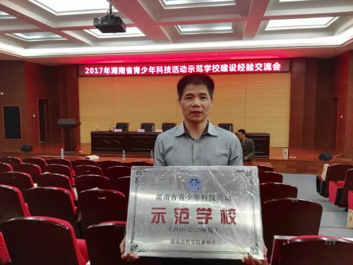 湖南省科协授予bbin直营网“青少年科技教育示范学校”