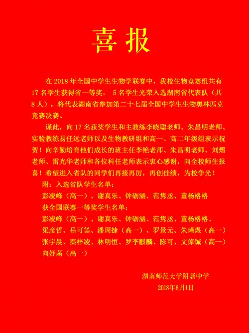 bbin直营网5名学生入选第二十七届全国中学生生物奥赛省代表队