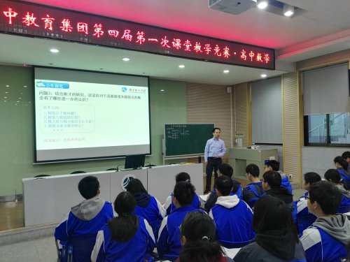 bbin直营网教育集团第四届第一次课堂教学竞赛——高中数学