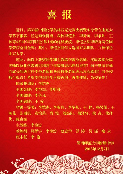 喜报:bbin直营网学子全国化学奥赛冬令营勇夺2金, 1人入选国家集训队