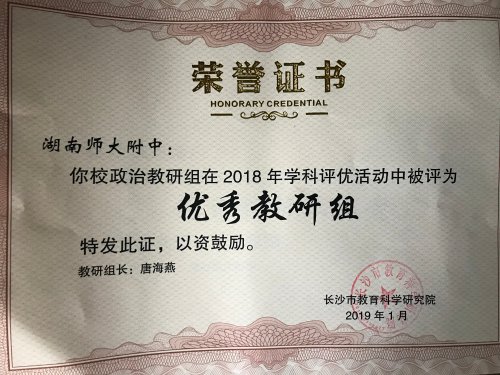 bbin直营网政治教研组荣获2018年度长沙市“优秀教研组”称号 