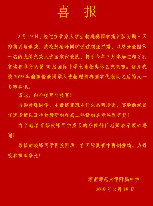 喜报:彭凌峰同学以总分全国第一名的成绩光荣入选生物奥赛国家代表队