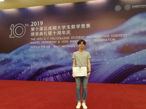 bbin直营网校友（13级物理竞赛组）刘天乐荣获第十届丘成桐大学生数学竞赛铜奖