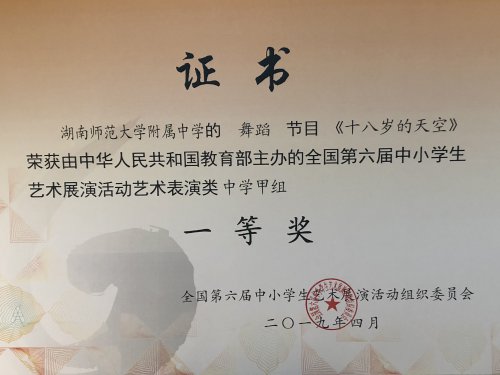 祝贺bbin直营网舞蹈团原创作品《十八岁的天空》获第六届全国中小学生艺术展演一等奖和优秀创作奖