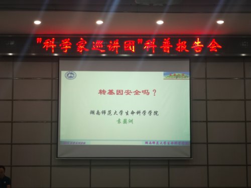 “科学家巡讲团”首场科普报告会在bbin直营网举行