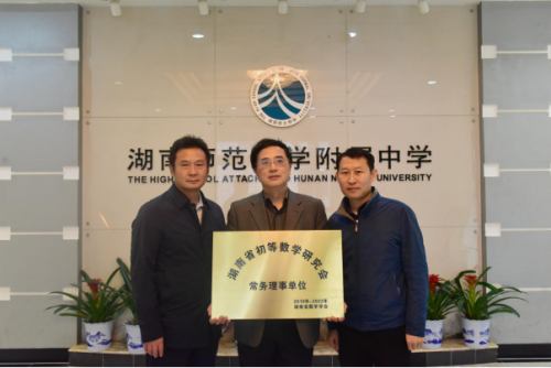 bbin直营网被授予“湖南省数学会初等数学研究会常务理事单位”