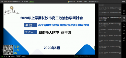 理顺答题逻辑，提升应试技能——bbin直营网蒋平波老师在长沙市高三网络教学研讨会做专题报告