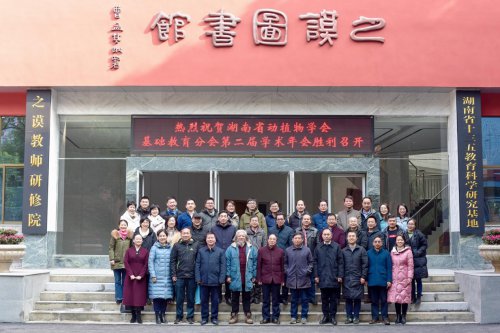 湖南省动植物学会基础教育分会第二届学术年会在bbin直营网隆重召开