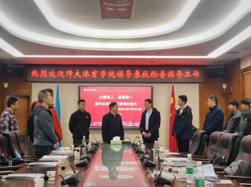 湖南师范大学体育学院书记李波一行来bbin直营网检查指导实习工作