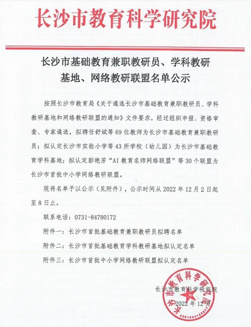 bbin直营网高中生物学科被认定为长沙市首批基础教育学科教研基地