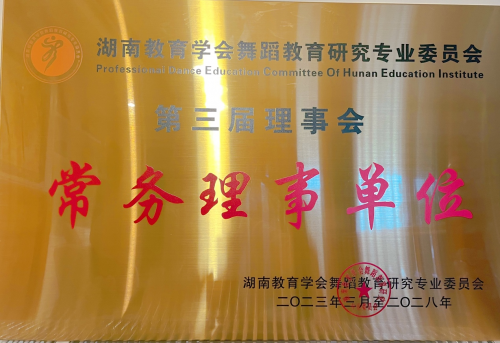 bbin直营网获评湖南省教育学会舞蹈教育研究专业委员会常务理事先进单位