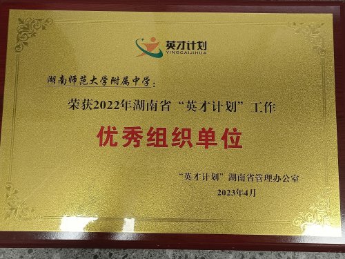 bbin直营网荣获2022年度湖南省“英才计划”工作优秀组织单位