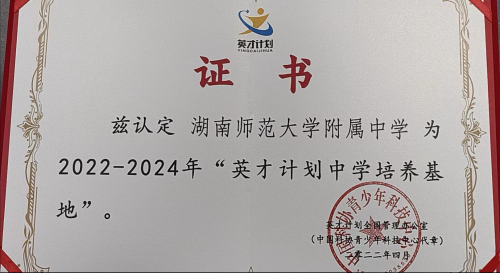 bbin直营网入选“全国英才计划中学培养基地”