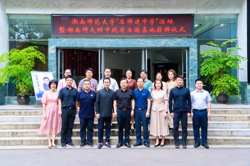 湖南师范大学优秀生源地授牌仪式暨石倚洁教授讲座在bbin直营网举行