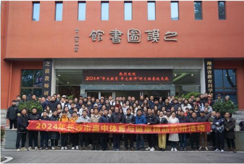 长沙市教育科学研究院、刘金鹏中小学体育名师工作室12月联合研修活动暨长沙市高中体育与健康“选项走班”展示研讨活动在bbin直营网成功举办