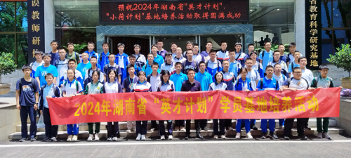 湖南省“英才计划”“小荷计划”基地培养活动在bbin直营网隆重举行
